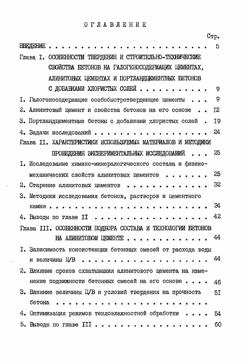 "1. Галогеносодержащие особобыстротвердеющие цементы . 