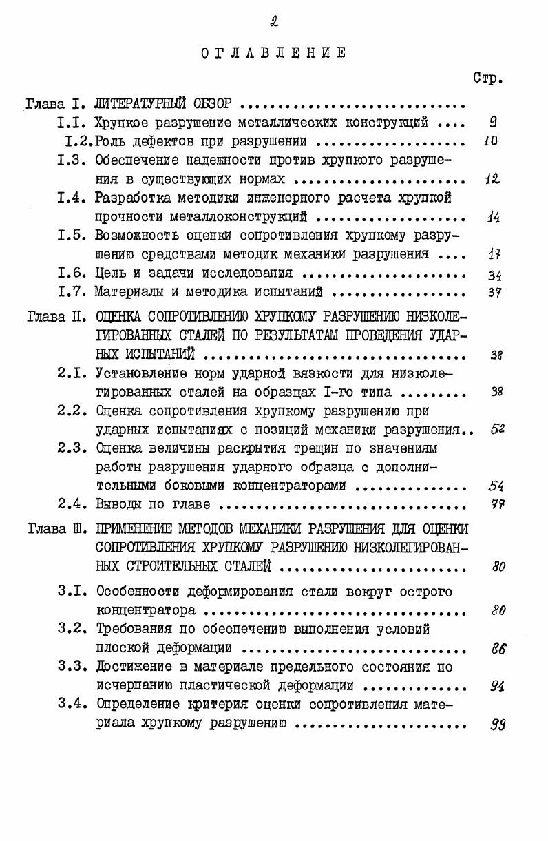 "1.1. Хрупкое разрушение металлических конструкций 