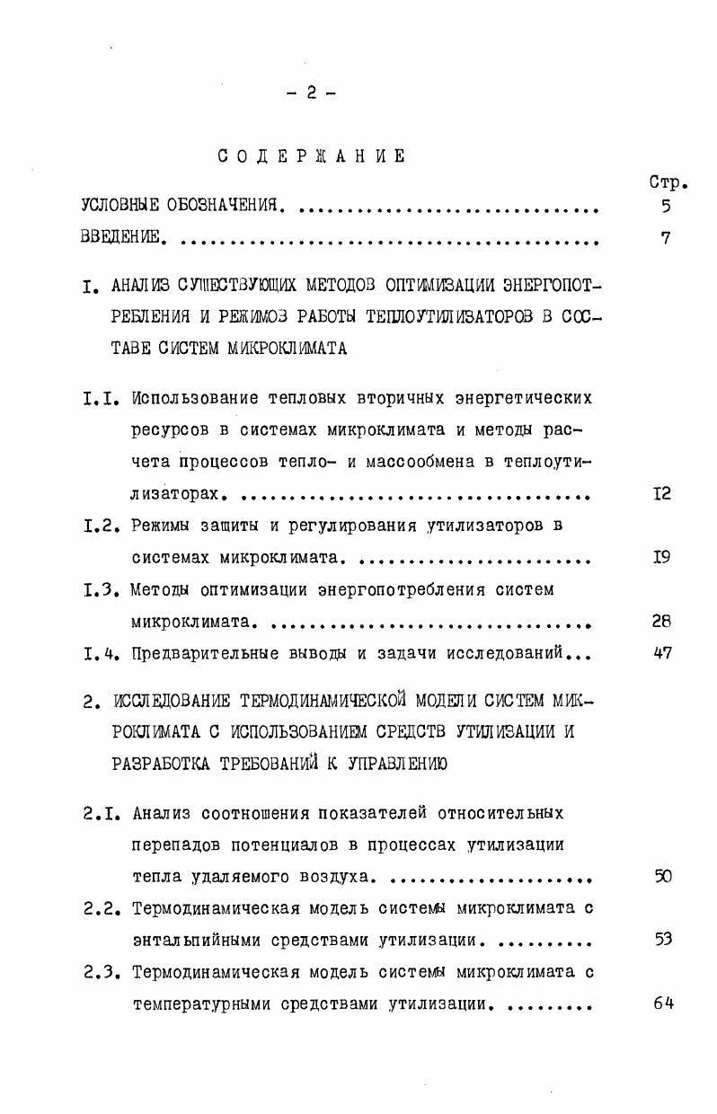 "1.2. Режимы защиты и регулирования утилизаторов в системах микроклимата 