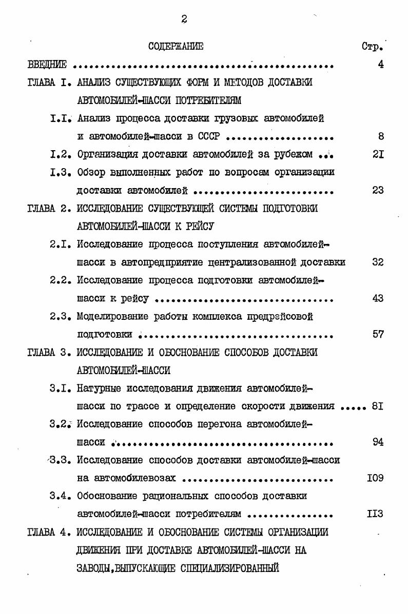 "ГЛАВА I. АНАЛИЗ СУЩЕСТВУЮЩИХ ФОШ И МЕТОДОВ ДОСТАВКИ АВТОМОБИЛЕЙЧПАССИ ПОТРЕШТЕЛЯМ