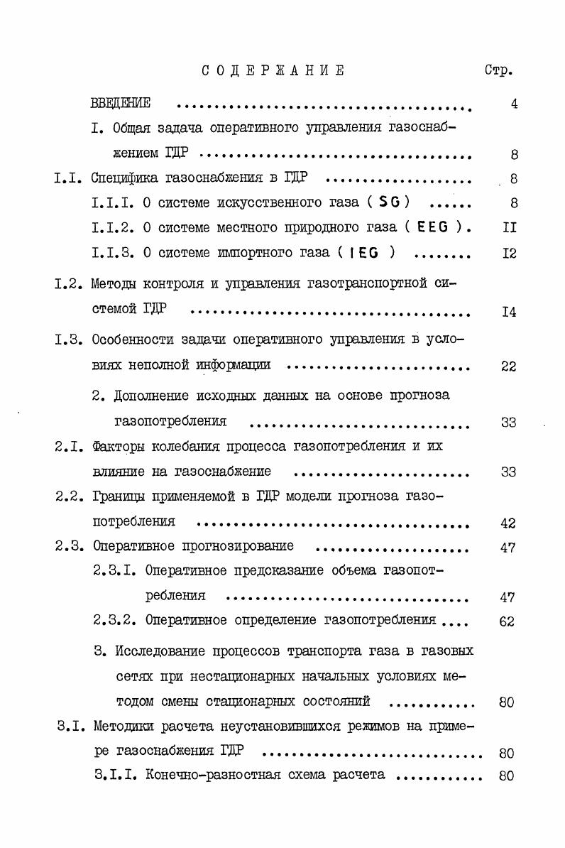 "1. Общая задача оперативного управления газоснабжением ГДР 