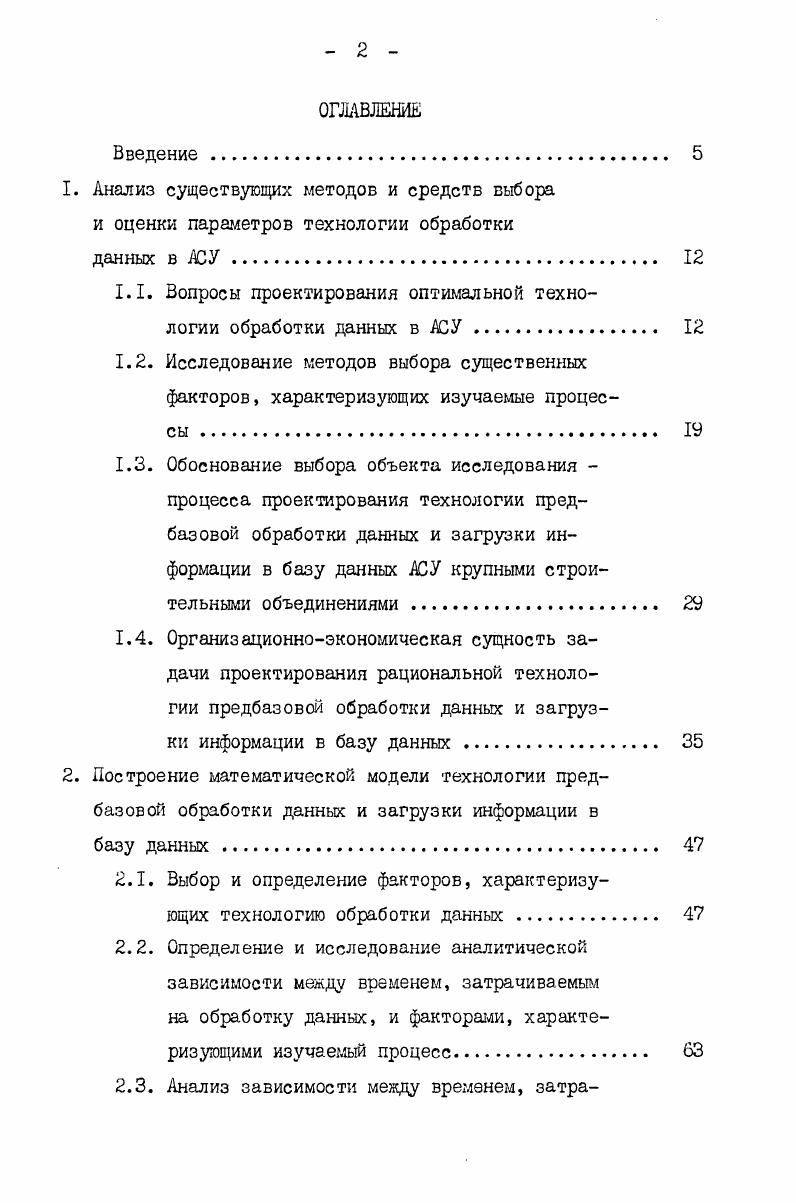 "1.1. Вопросы проектирования оптимальной технологии обработки данных в АСУ. 