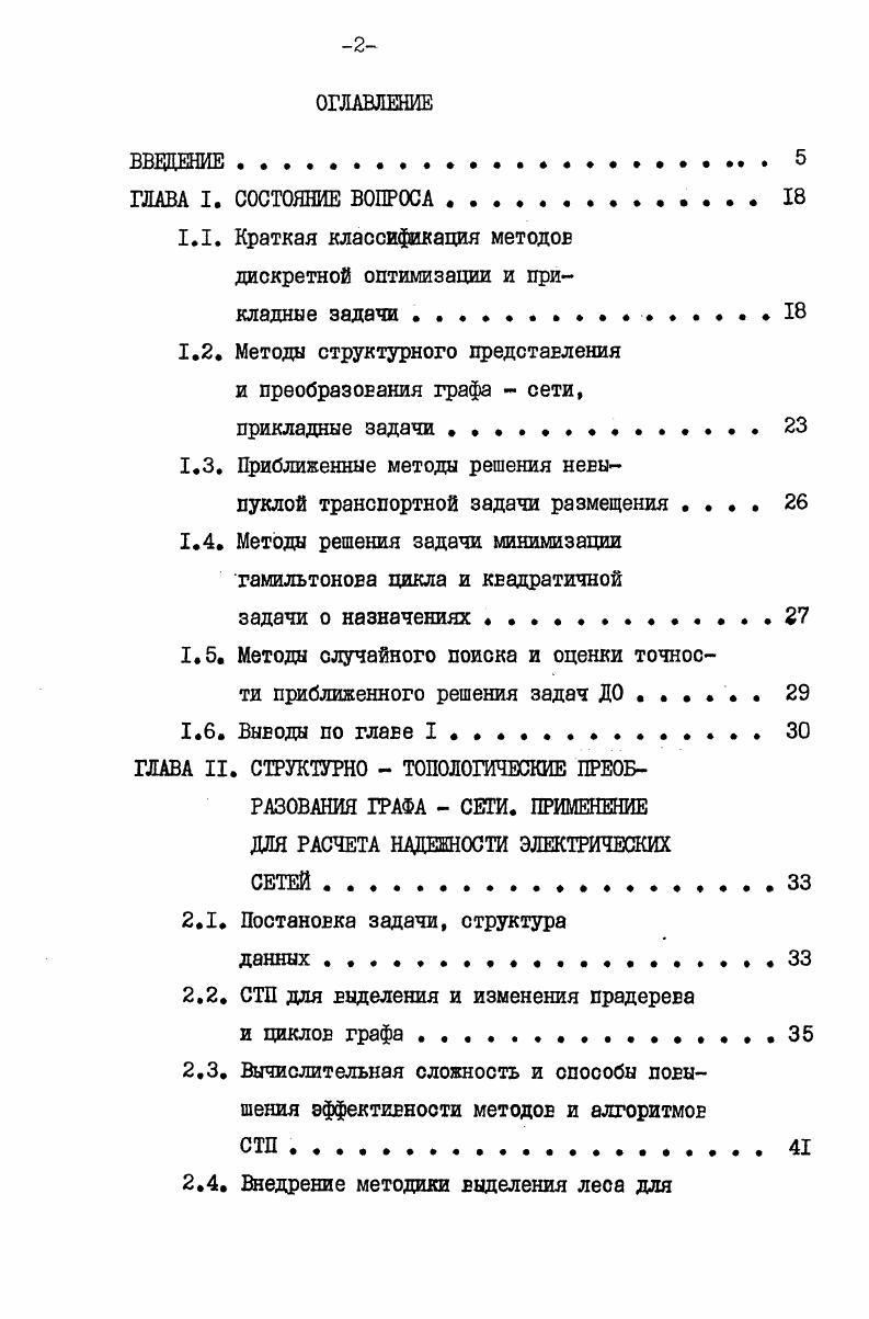 "1.1. Краткая классификация методов дискретной оптимизации и прикладные задачи. 