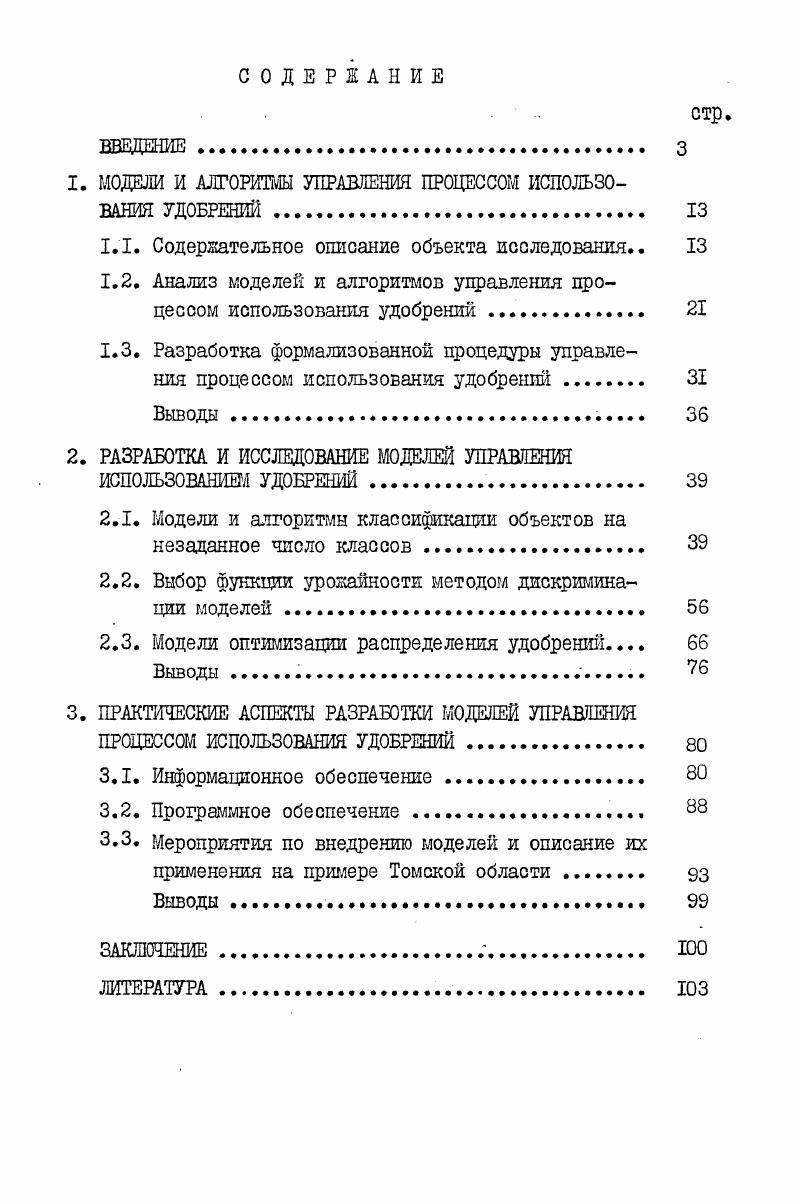 "1. МОДЕЛИ И АЛГОРИТМЫ УПРАВЛЕНИЯ ПРОЦЕССОМ ИСПОЛЬЗОВАНИЯ УДОБРЕНИЙ. 