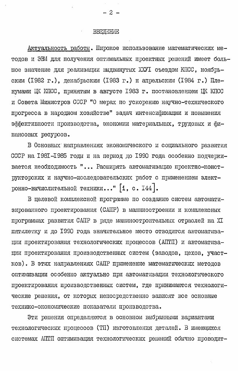 "средств технологЭШ, предназначенных для проектирования рабочих ТП В условиях конкретных предприятий 6 , , в том числе в рамках комплексных автоматизированных систем конструирования, проектирования ТП и получения программ для станков с ЧПУ 2,3 . САПР . Важнейшей и сложнейшей проблемой в АПТП мехобработки является выбор оптимального варианта ТП. Наряду с уже рассмотренными работами, включающими элементы оптимизации, имеется большое число работ, посвященных исследованию и решению этой проблемы. Часть этих работ как у нас в стране, так и за рубежом посвящена вопросам расчета показателей эффективности различных вариантов ТП обработки детали в основном этими показателя являются технологическая себестоимость обработки детали, приведенные затраты и т. В работе Ю. М.Соломенцева и др. ТП обработки детали, сформулирован принцип сопоставимости вариан тов, характеризующий связь между обоими видами оптимизации вариантная или структурная,по определению А. И.Половинкина к др. ТП только в том случае, когда для каждого варианта ТП выполнена параметрическая оптимизация. В работе С. П.Митрюфанова и др. ТП. В ряде работ советских ученых рассматривались теоретические положения оптимизации ТП при АПТП. Исследовались вопросы формализации описания и оптимизации структуры и элементов ТП 8 , математической формулировки постановки задачи оптимизации ТП мехобработки , форлирования возможных вариантов ТП , классификации способов описания возможных вариантов структуры и методов поиска оптимального варианта ТП . Имеются работы, посвященные исследованию и решению ряда важных задач оптимизации АПТП мехобработки. Задачу расчета и выбора оптимальных заготовок под мехобработку рассматривали Н. М.Капустин , В. М.ваев и др. Шиблер . Исследования и разработки по автоматизации расчета оптимальных режимов резания и технического нормирования одноинструментальной и многоинструментальной обработки проводились в работах советских ученых Г. К.Горанского и . В.Владимирова , и др. К.А. Тинна и Э. Х.Тыугу 5, Б. Н.Игумнова , , А. В . К . Старкова и М . Ю . Ивата, Муроцу, Оба и др. Ю.М. Соломенцевым и А. М.Басиным 5, В. Г.Митрофановым предложены методики оптимизации ГП многопереходной обработки поверхности. О.М. Набиевым и К. Д.Умаровым ,9 разработаны математическая модель и алгоритм оптимального распределения припуска при мехобработке поверхности детали. Методы решения задачи оптимизации плана обработки поверхности исследовались в работах В. Г.Старостина и А. Г.Боровика 1 , В. М.Шуваева и Я. И.Адама 6 , Ю. А.Гульнова и В. А . Поликарпова , Ю. М.Соломенцева и С. В.Эрленекова 8 и др. Исследования по разработке методики построения оптимальных станочных операций проводились Н. М.Капустиным бо . Решение задачи оптимизации многоинструментальных операций рассматривалось А. М.Гильманом . Т . С . СПИД . Таким образом, многие отдельные задачи оптимизации ТП мехобработки подверглись всесторонним исследованиям. Для предлагаемого в работе 8 алгоритма оптимизации режимов резания с учетом числа параллельно работающих станков и числа наладчиков на участке поточной линии решение задачи не выходит за рамки одной операции, причем этот алгоритм применим только для поточных линий. В некоторых работах делаются попытки оптимизировать полностью весь ТП обработки детали, однако только для частных задач, напри мер, токарной обработки тел вращения б . В.Г. 