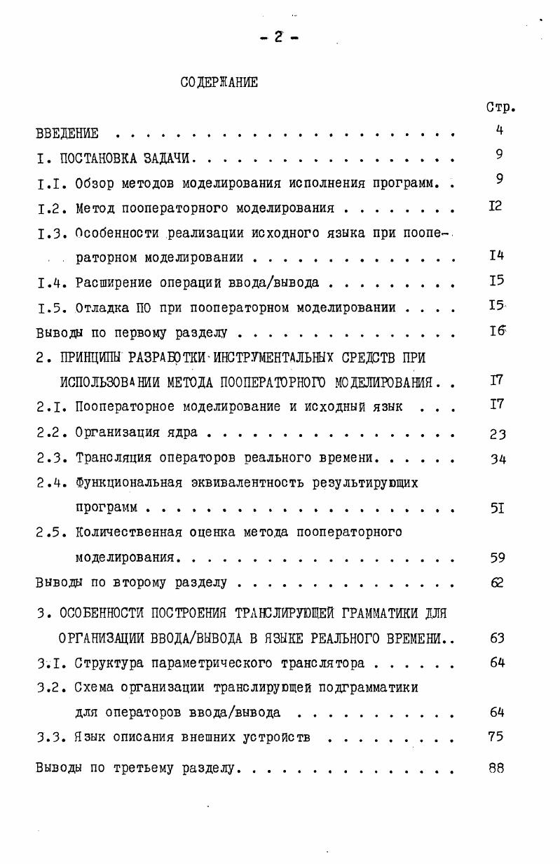 "1.1. Обзор методов моделирования исполнения программ. . 