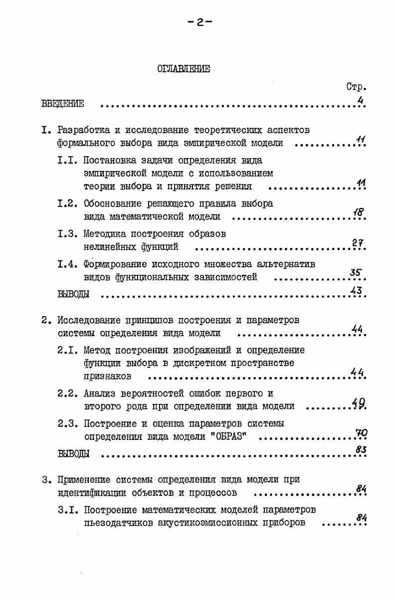 "1.1. Постановка задачи определения вида эмпирической модели с использованием