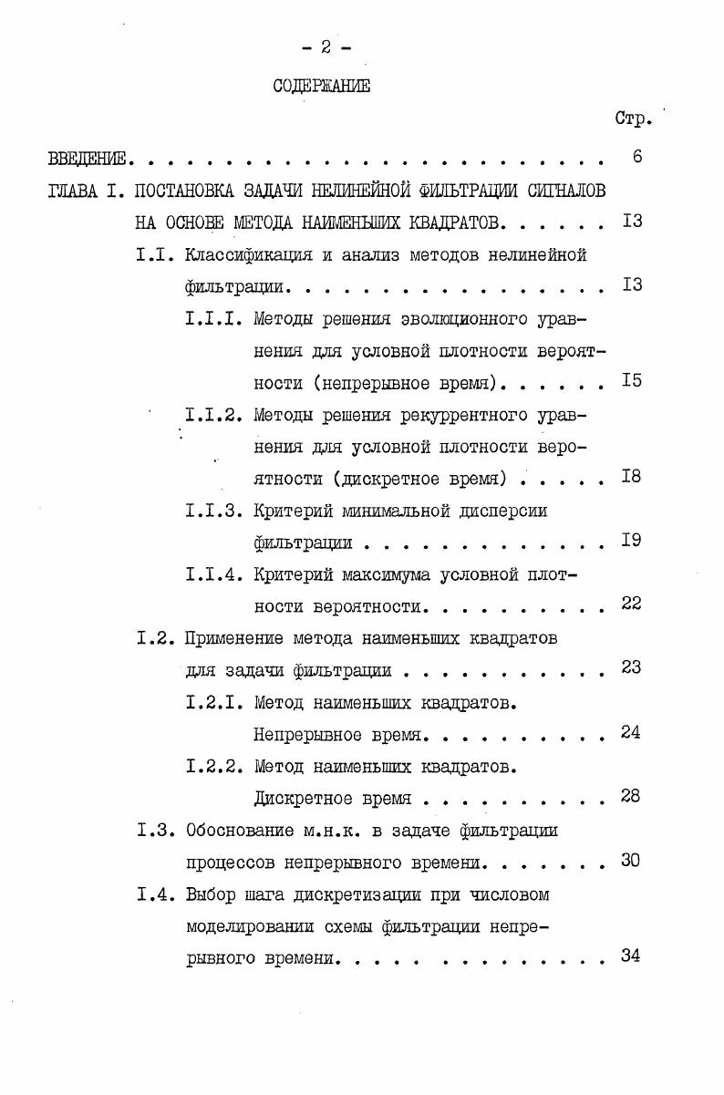 "ГЛАВА I. ПОСТАНОВКА ЗАДАЧИ НЕЛИНЕЙНОЙ ФИЛЬТРАЦИИ СИГНАЛОВ