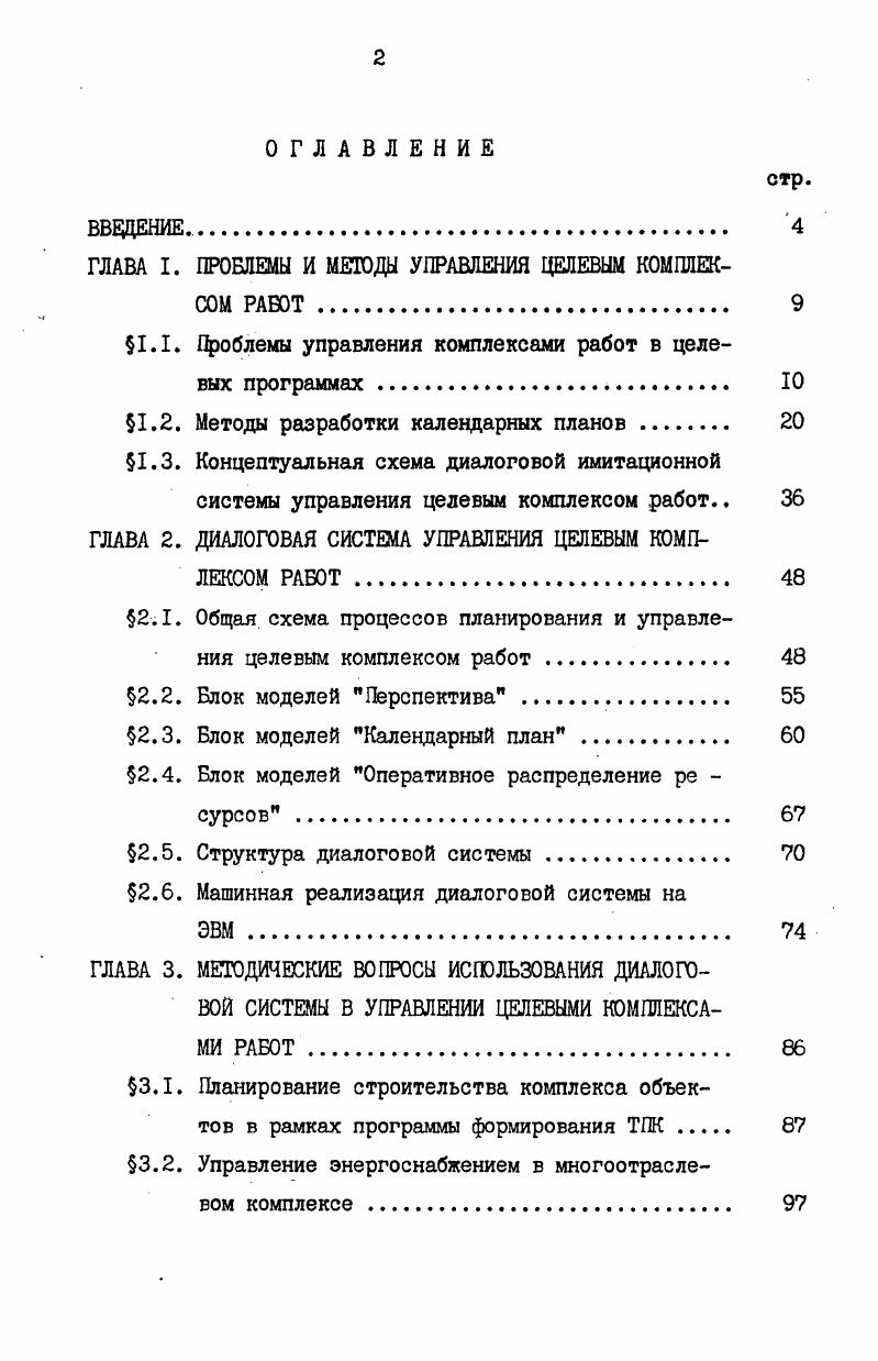 "ГЛАВА I. ПРОБЛЕМЫ И МЕТОДЫ УПРАВЛЕНИЯ ЦЕЛЕВЫМ КОМПЛЕКСОМ РАБОТ 
