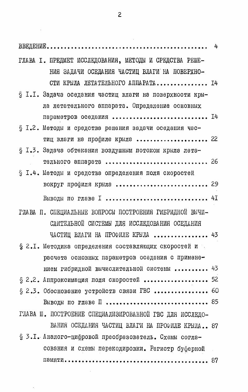 "1.2. Методы и средства решения задачи оседания частиц влаги на профиле крыла .