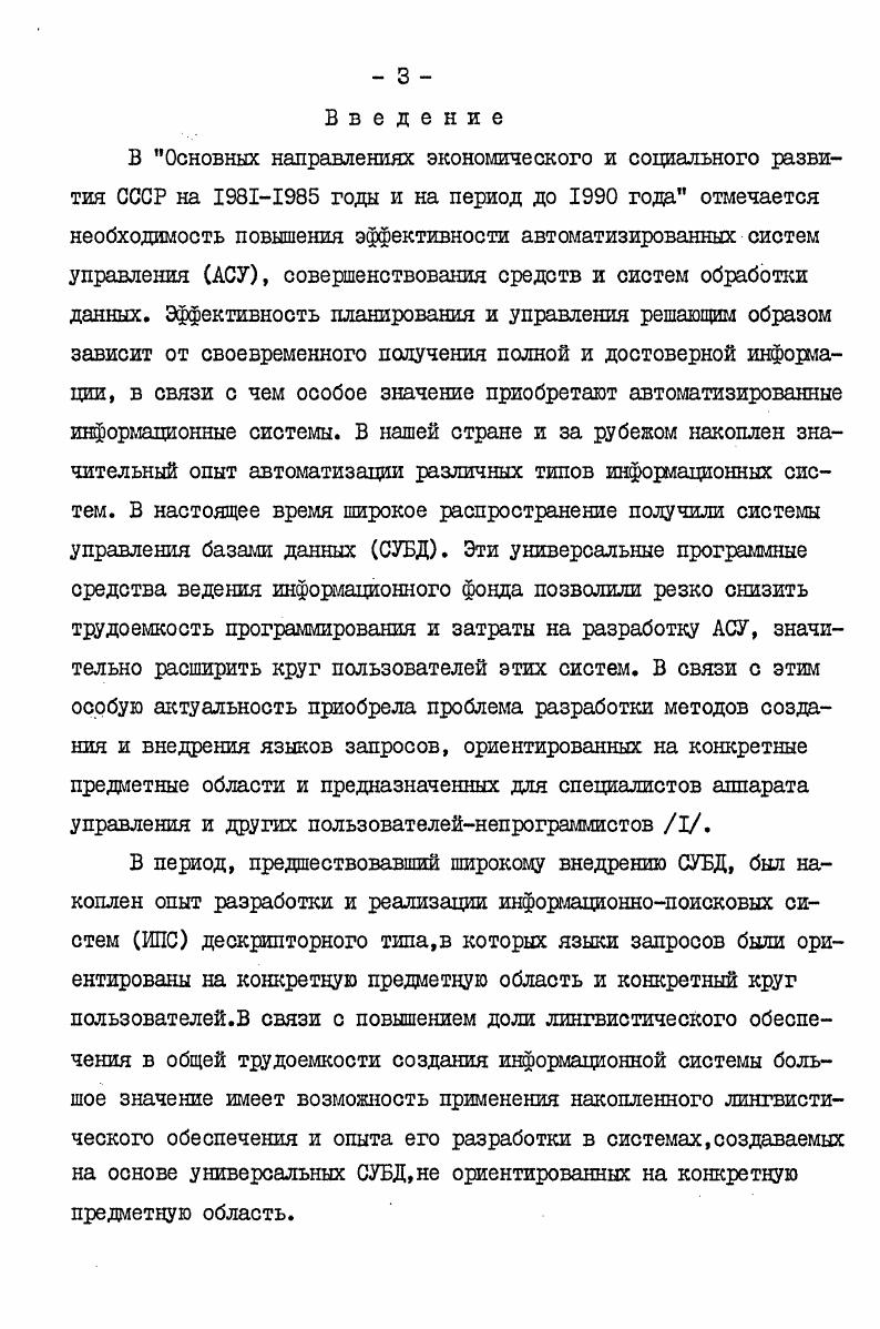 "виде, и их выявление требует понимания экономического смысла соответствующих данных. В результате множество способов отображения данных из ЕИЯЗ в иерархическую структуру, которые могут реально встретиться на практике при условии, что разработчики баз данных понимают смысл данных и придерживаются принятых способов проектирования структуры базы, оказывается гораздо уже, чем множество всевозможных отображений из одной структуры в другую. Эта ситуация наглядно изображена на рисунке 1. Разработчик баз данных определяет допустимость конкретного способа отображения информации в модель данных используемой игл СУБД,исходя из своего опыта, интуиции и ряда формальных приемов, позволяющих более строго описать процесс проектирования баз данных , . Учет этих приемов позволяет конструктивно описать ограничения, которым должны удовлетворять допустимые отображения данных из структуры БИЯЗ в иерархическую структуру. На основе такого описания можно строго сформулировать исходные положения для разработки транслятора и ограничения, при выполнении которых разработчики баз данных могут быть уверены, что результаты их работы не приведут к нарушению функционирования ИСС. Наличие таких строго и конструктивно описанных ограничений даст возможность свести к минимуму внесение изменений в программу транслятора в процессе развития АСУ. СУБД, имеющей иерархическую модель данных. Рис. 