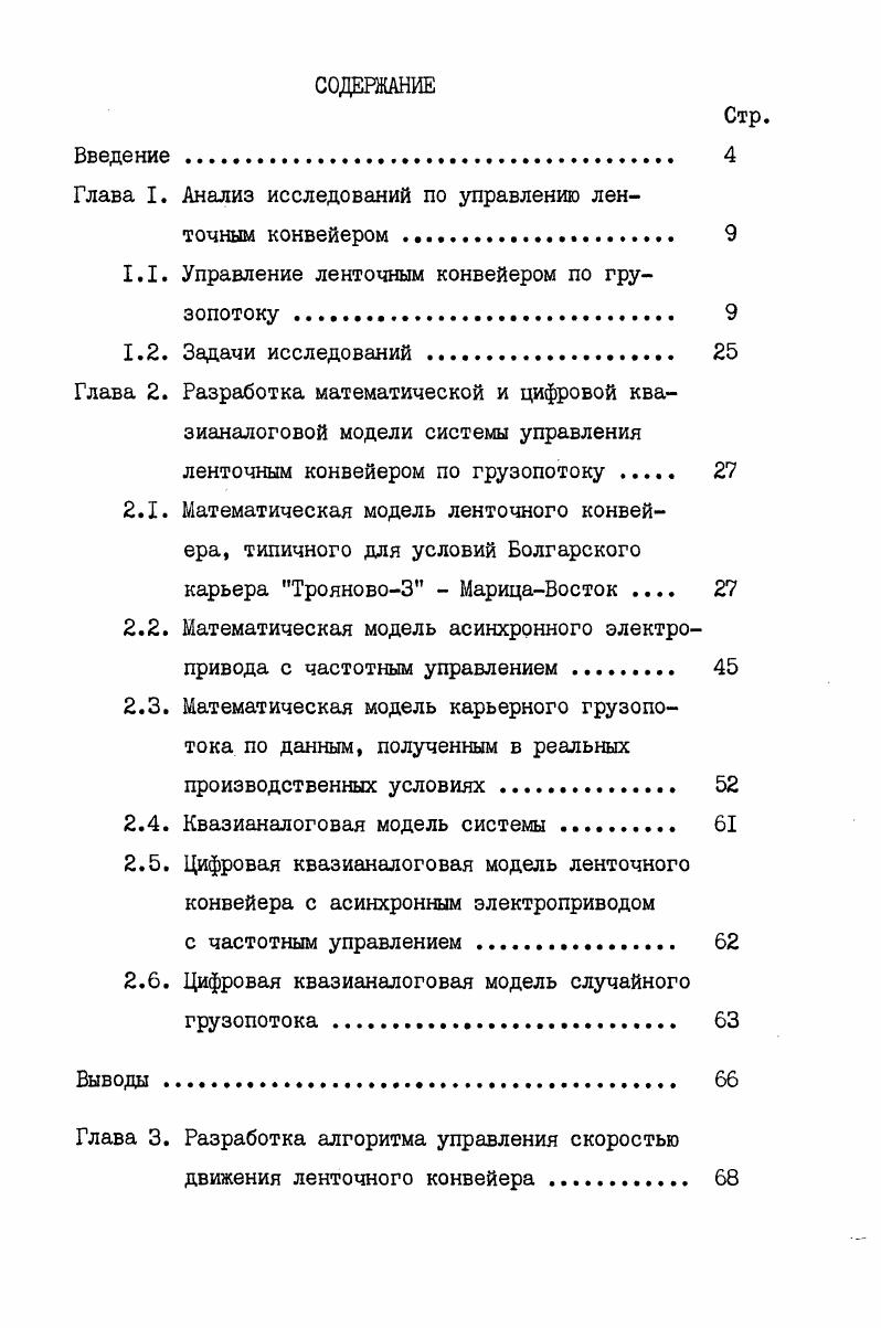 "Глава I. Анализ исследований по управлению ленточным конвейером  
