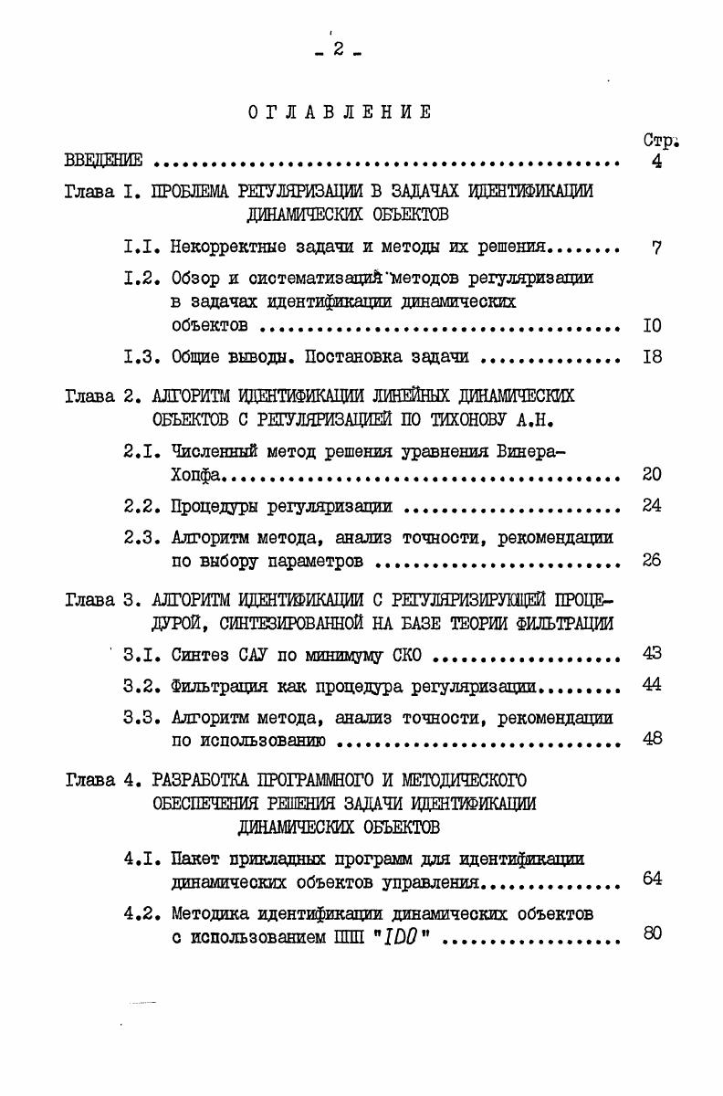 "Глава I. ПРОБЛЕМА РЕГУЛЯРИЗАЦИИ В ЗАДАЧАХ ИДЕНТИФИКАЦИИ