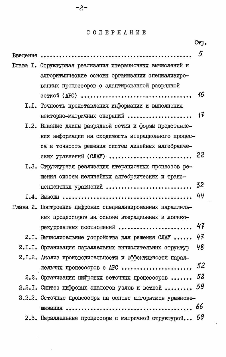 "Структурная реализация итерационных вычислений и алгоритмические основы организации специализированных процессоров с адаптированной разрядной