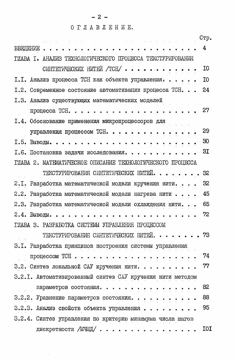 "ГЛАВА I. АНАЛИЗ ТЕХНОЛОГИЧЕСКОГО ПРОЦЕССА ТЕКСТУРИРОВАНШ