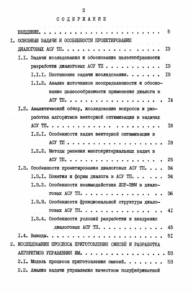 "1. ОСНОВНЫЕ ЗАДАЧИ И ОСОБЕННОСТИ ПРОЕКТИРОВАНИЯ ДИАЛОГОВЫХ АСУ ТП.