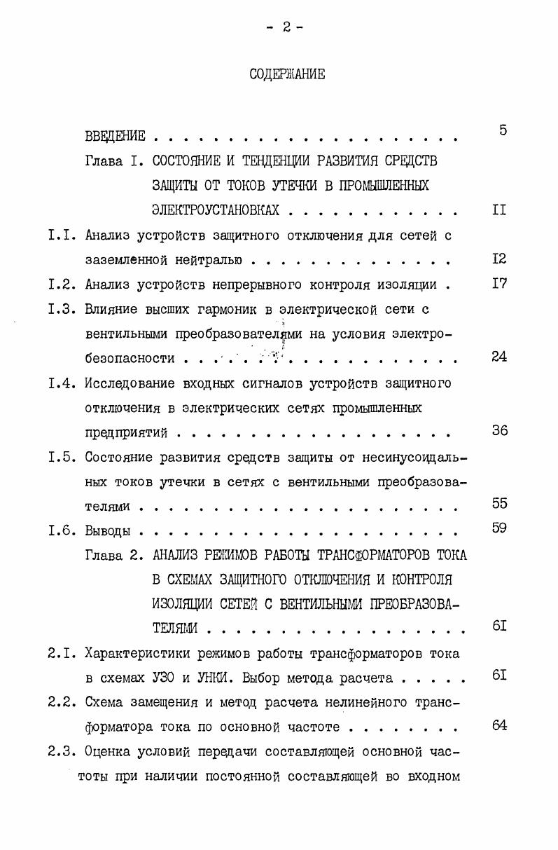 "1.1. Анализ устройств защитного отключения для сетей с заземленной нейтралью 