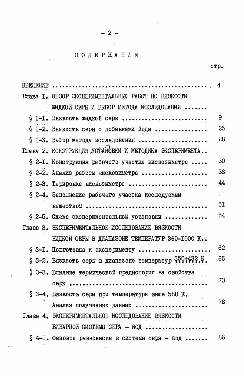 "Глава I. ОБЗОР ЖЖРИМЕНТАЛЬНЫХ РАБОТ ПО ВЯЗКОСТИ