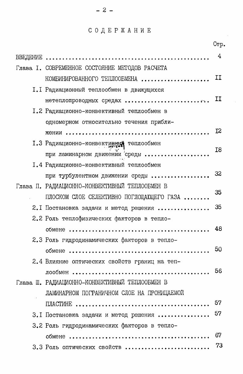 "Глава I. СОВРЕМЕННОЕ СОСТОЯНИЕ МЕТОДОВ РАСЧЕТА