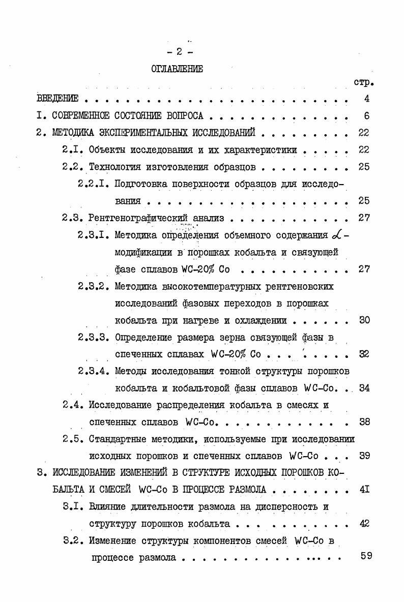 "образом, влиять на процессы спекания. В было показано, что механический размол карбида вольфрама сопровождается дроблением блоков и ростом микроискажений решетки, которые повышают активное состояние порошка при спекании. Авторы установили, что роль микроискажений решетки в процессах спекания не может быть определяющей, так как они являются самой неустойчивой формой неравновесных дефектов и сравнительно быстро отжигаются на начальных стадиях спекания. Более термически устойчивыми неравновесными дефектами являются ДУ, которые могут оказывать существенное влияние на кинетику спекания. Первые данные по исследованию тонкой структуры порошков кобальта после размола были опубликованы в х годах , , . Авторы сделали предположение, что в процессе размола происходит фазовый переход, который сопровождается образованием большого количества ДУ. Подробное исследование было проведено Кохановской , в работе которой рентгенографически контролировалось изменение содержания 1Щ и ГОУфаз в зависимости от времени размола кобальта в шаровой мельнице. ЦК с низкой концентрацией ДУ. В последние годы появился ряд новых работ , свидетельствующих о возросшем интересе к свойствам и характеристикам порошков кобальта, используемых в производстве твердых сплавов, а также к технологии изготовления порошков с оптимальными свойствами. 