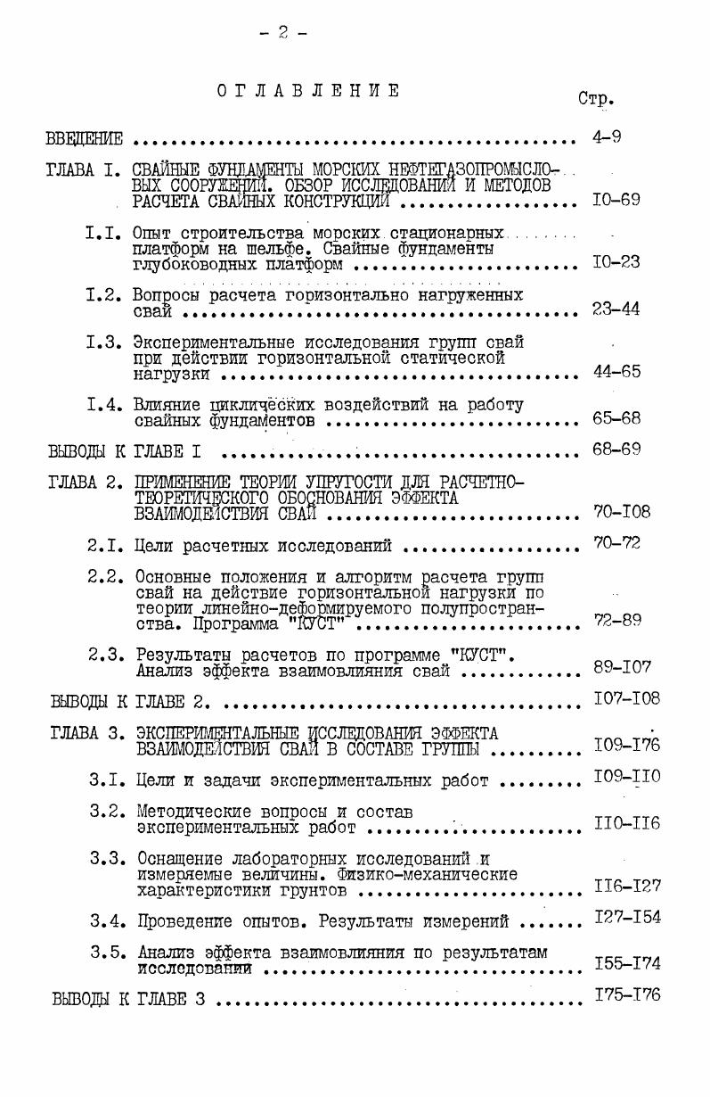 "ГЛАВА I. СВАЙНЫЕ ФУЩАШТЫ МОРСКИХ НЕФТЩЗОПРОШСЛО .