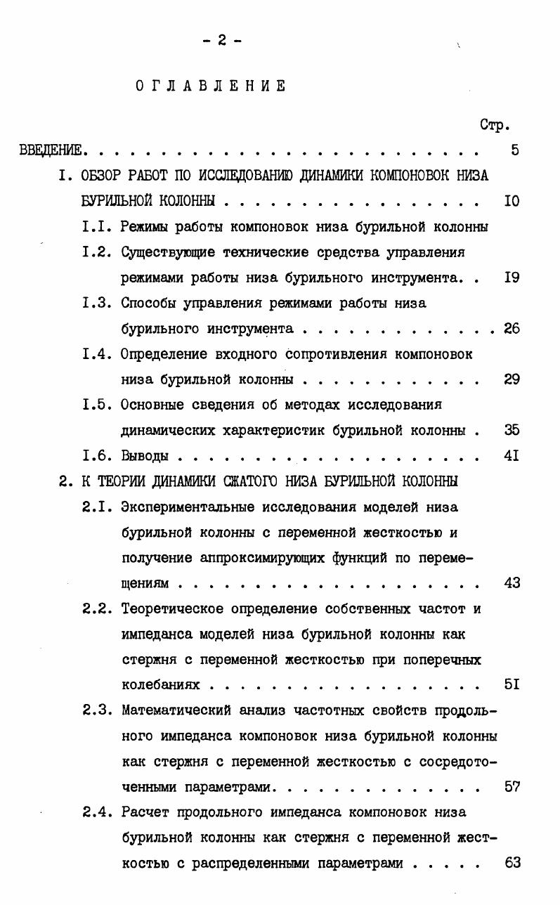 "1. ОБЗОР РАБОТ ПО ИССЛЕДОВАНИЮ ДИНАМИКИ КОМПОНОВОК НИЗА