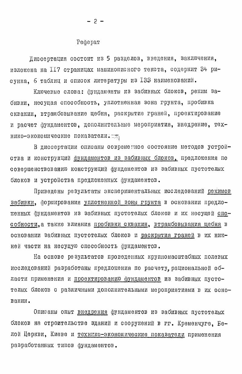 "1.1. Фундаменты из забивных блоков НИИОСП и Рязаньгражданпроекта 