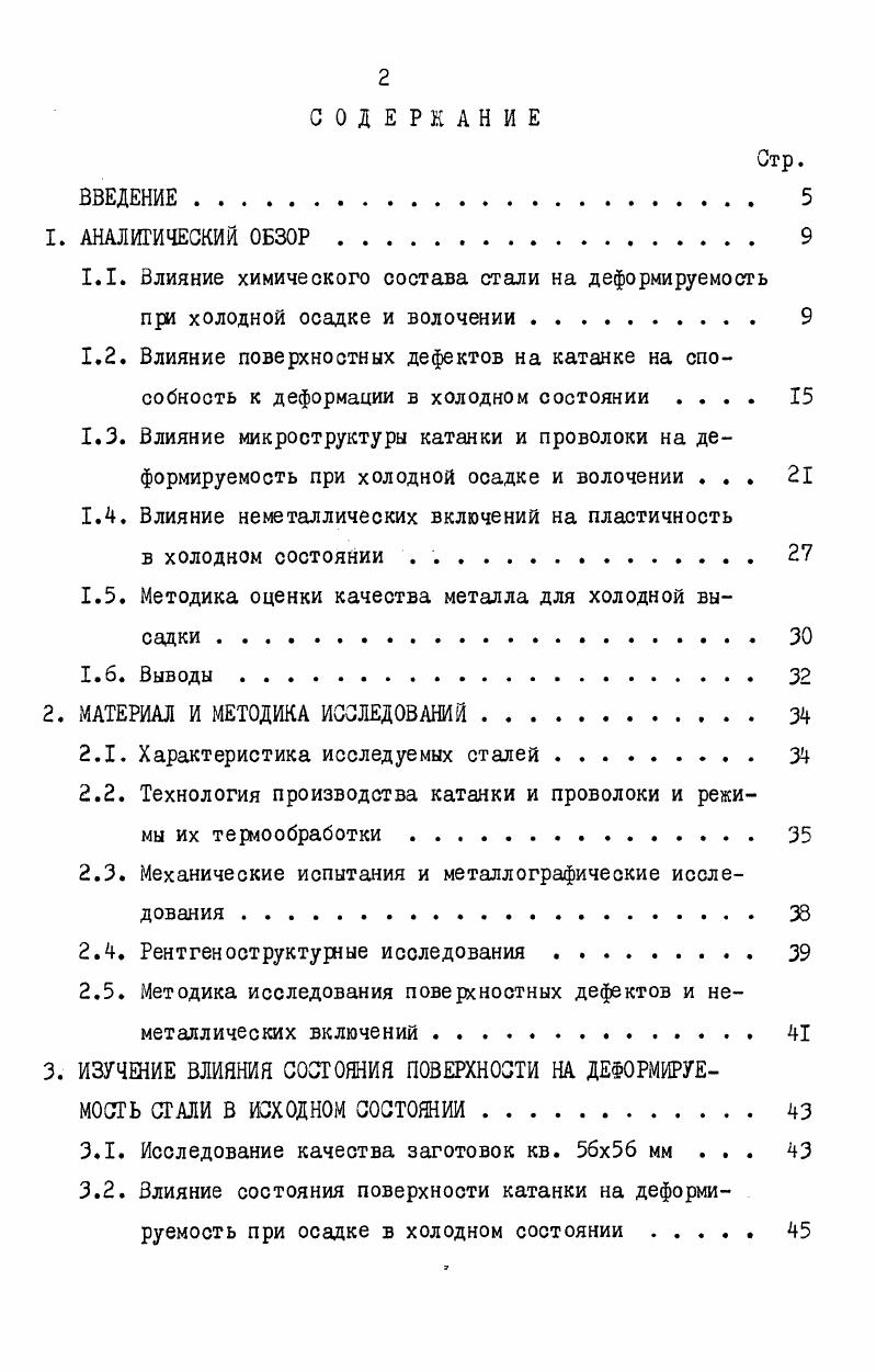 "1 Влияние неметаллических включений на пластичность
