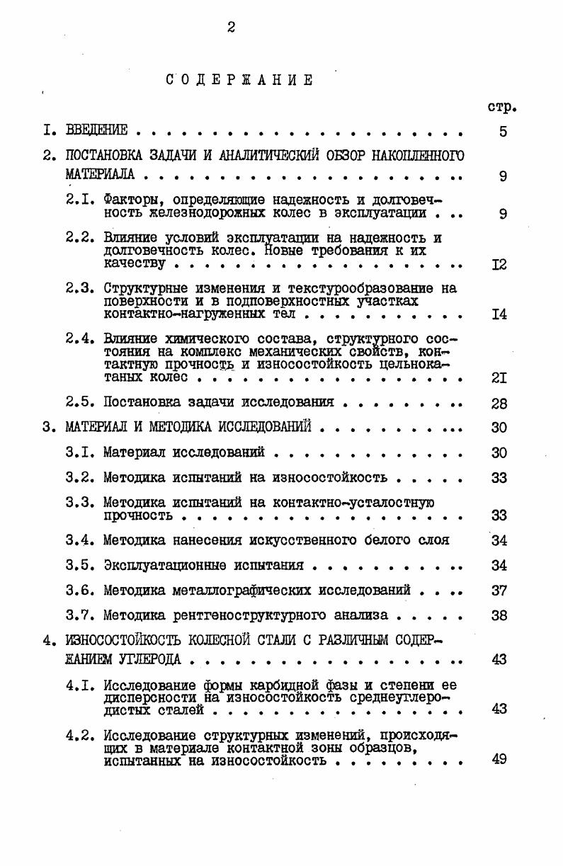 "процессов лежит универсальное явление структурной приспосабливаемо с ти материала при трении, сущность которого состоит в том, что при его реализации имеет место масштабный скачок все взаимодействия трущихся твердых тел и среды локализуются в тонком объекте вторичных структурах, имевдих высокопрочное ультрадисперсное строение . По сравнению с внутренними слоями металла, поверхностные слои характеризуются низкой стабильностью микроструктуры вследствие действия структурных напряжений, возникающих на трущихся поверхностях, в результате протекания полиморфных превращений и химикотермических процессов . Характер поведения поверхностных областей определяется белее легкой активацией источников дислокаций, большей начальной подвижностью дислокаций и меньшим сопротивлением деформации , . Трибомеханическое нагружение, в основном, вызывает увеличение плотности дислокаций и упорядочение дислокационной структуры . На монокристалле железа было обнаружено, что в подповерхностном слое конечная дислокационная структура образуется из незакрепленных сплетений. Образующаяся при этом ячеистая структура типична для материала, подвергавшегося усталостным нагружениям. С увеличением циклов нагружения подобная структура проявляется и в более глубоких слоях материала. Границы ячеек, ориентированных нормально к направлению скольжения и расположенных около поверхности, становятся концентраторами напряжений и инициируют зарождение микротрещин, формирование макротрещин и отслаивание частичек износа . Результаты согласуются с мнением большинства исследователей , считающих, что главной причиной изнашивания материалов являются усталостные явления. Многократно повторяющиеся процессы деформирования приводит к образованию микротрещин, развитию более грубых трещин и разрушению микрообъемов материала. Многими исследователями ,,,, отмечалось, что напряженнодеформированное состояние контактной зоны при любом виде трения характеризуется резко выраженной ориентацией структуры поверхностей в направлении относительного перемещения при трении, обусловливающей анизотропию свойств деформируемых объемов, т. Кристаллографическая текстура это преимущественная ориентация отдельных кристаллитов или их фрагментов субзерен в поликристалле, благодаря наличию которой в материалах проявляется анизотропия свойств , в зависимости от которой меняются такие свойства, определяемые состоянием контактирующей поверхности, как трение и износ . Поверхностному разрушению износу предшествует пластическая деформация и формирование в материале специфических текстур . Физически обоснованное описание этих процессов получено в теории образования текстур, основанной на представлениях о симметрийном анализе, т. Согласно принципу суперпозиции, сформулированному П. Кюри еще в г. Таким образом, изучение текстур, возникающих при пластической деформации, представляет большой интерес, поскольку позволяет лучше понять механизм пластической деформации, протекающей, в частности, при трении качения с проскальзыванием и при других видах контактного нагружения. 