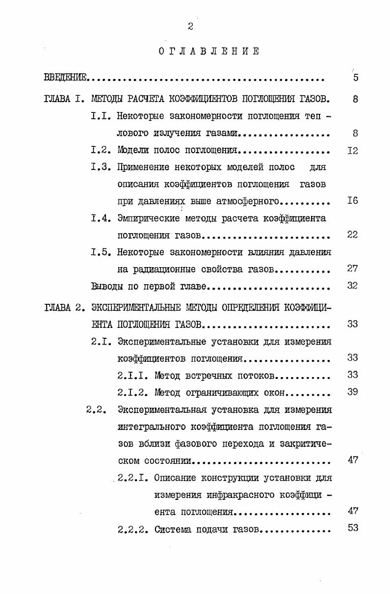 "ГЛАВА I. МЕТОДЫ РАСЧЕТА КОЭФФИЦИЕНТОВ ПОГЛОЩЕНИЯ ГАЗОВ. 