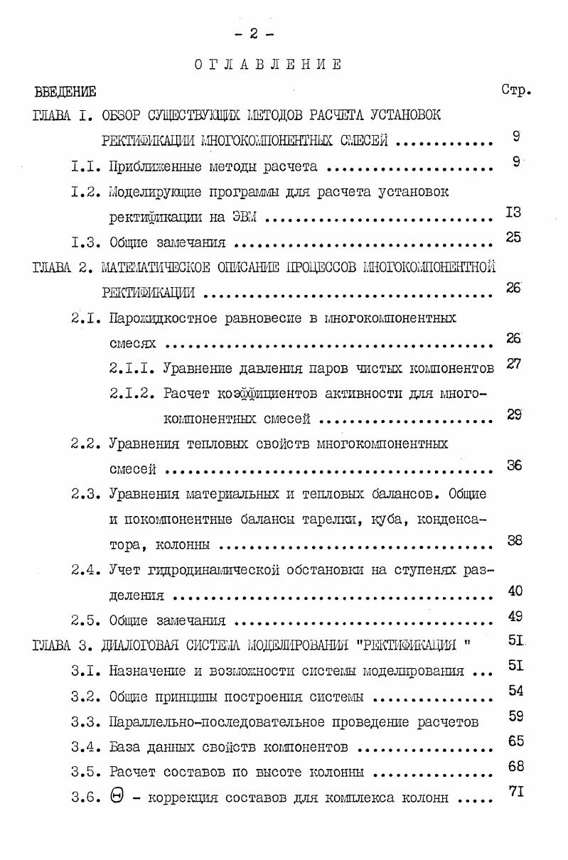 "ГЛАВА I. ОБЗОР СУЩЕСТВУЩК МЕТОДОВ РАСЧЕТА УСТАНОВОК