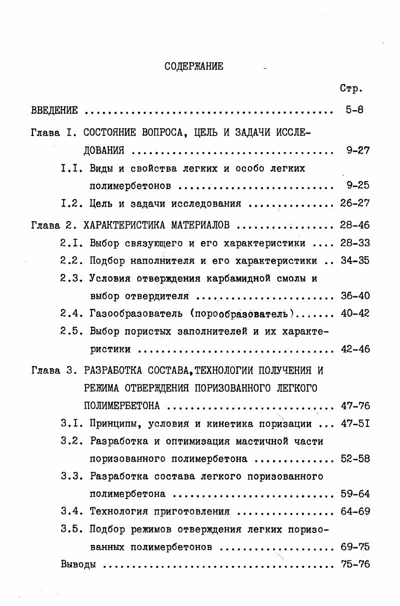 "1.1. Виды и свойства легких и особо легких полимербетонов 