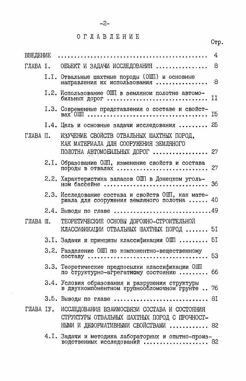 "1.2. Использование ОШ в земляном полотне автомобильных дорог . II