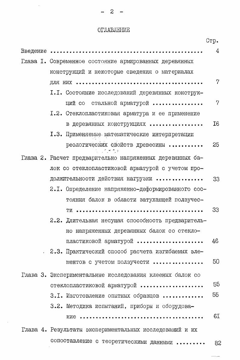 "1.1. Состояние исследований деревянных конструкций со стальной арматурой . 