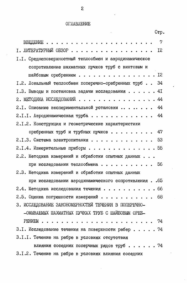 "1.2. Локальный теплообмен поперечнооребренных труб . . 