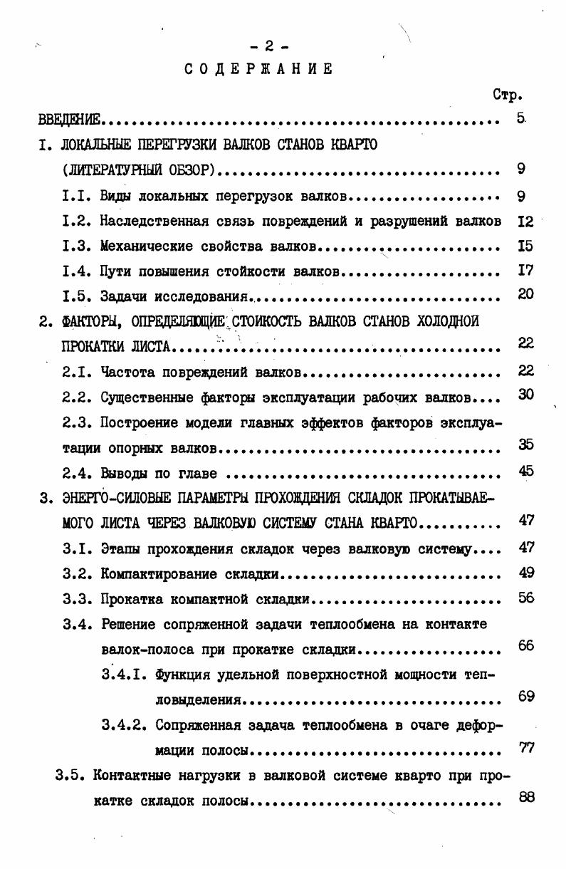 "1. ЛОКАЛЬНЫЕ ПЕРЕГРУЗКИ ВАЛКОВ СТАНОВ КВАРТО ЛИТЕРАТУРНЫЙ ОБЗОР 
