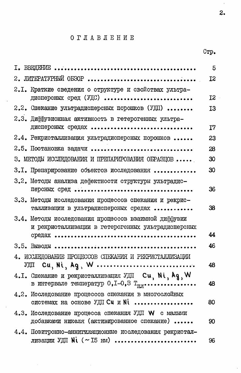 "при Т С спекание ,согласйо данным работы , определяется энергией активации зернограничной диффузии зернограничное скольжение. Коалесценция УДП подробно исследована в работе на примере УДП А и и с дисперсностью нм в интервале температур 0С. Исследование процесса спекания двухкомпонентных смесей УДП, проведенное в работе , показало, что в смеси УДП взаиморастворимых компонентов наблюдается значительное замедление усадки по сравнению с подобной однокомпонентной системой. Объяснение этому явлению авторы находят в проявлении эффекта Киркендалла. Необходимо обратить внимание на то, что активированное спекание тугоплавких порошков ,АЛО гомеопатическими добавками 1 и других металлов этой группы имеет много общих признаков с процессом спекания УДП. Для активированного спекания также характерна низкотемпературная диффузионная активность 0,,3 Тпл. М , МО в начальный период спекания 1 0,5 часа . Обычно активированное спекание сопровождается интенсивной рекристаллизацией порошка вольфрама . В случае добавки 1 в поликристаллический компактный вольфрам или молибден отмечается резкая активация рекристаллизации в области температур 0С . На основании анализа представленных экспериментальных работ можно заключить, что спекание УДП отличает высокая диффузионная активность в области относительно низких температур 0,,3 Тпл. ВОЗМОЖНЫМ объяснить СТОЛЬ высокие скорости спекания уда. Численные оценки энергий активаций спекания в УДС показывают, что их значения на различных стадиях активного спекания существенно ниже значений энергий активаций процессов зернограничной и объемной диффузии. Последнае обстоятельство, повидимому, может быть связано с наличием некоторого активирующего фактора, приводящего к снижению эффективной энергии активации процесса спекания. Представляется чрезвычайно важным то обстоятельство, что спекание УДП происходит на фоне активной рекристаллизации порошков. Установление взаимосвязи двух этих процессов, повидимому, может оказаться существенным для установления причины активирования процессов спекания. В последнее десятилетие появились экспериментальные работы по исследованию процессов низкотемпературной диффузии в тонкопленочных системах типа сэндвичей и в смесях УДП . Основной признак, по которому часть исследованных тонкопленочных систем можно отнести к ультрадисперсным, является средний характерный размер зерна, который составлял величину порядка нм. Такой размер зерна обеспечивал системе полный набор специфических свойств,присущих УДС. Наиболее обстоятельные исследования на тонкопленочных пленках с ультрадисперсным зерном представлены в работах ,. Толщина получаемых пленок Ад и Р4 составляла, соответственно, 0нм и нм. Исходный размер зерна в серебряном слое нм, в палладиевом нм. Изучение процесса взаимной диффузии проводили методом дифракции рентгеновского излучения в плоскостях отражения 0 до и после термической обработки. Юсек. Однако, как показали рентгенографические исследования, через часа отжига при Т0С интенсивность пика М 0 снизилась, а пик серебра 0 сместился в сторону больших углов и у него появилась ассиметрия в направлении к Ра. Это доказывает, что прошла диффузия ра в . При. С за 0,5 часа интенсивность Ад 0 возросла и смещение в сторону Ра увеличилось положение пика соответствует ному раствору Ра в Ад. С другой стороны, интенсивность Рс1 0 значительно уменьшилась. За 4 часа при Т0С происходит полная гомогенизация с образованием сплава Ад Ра в биметаллической пленке. В процессе отжига произошла не только гомогенизация, но также увеличился размер зерна до 0 нм. Автор делает предположение о возможности протекания низкотемпературной гомогенизации механизмом замуровывания движущейся границы серебра атомов Ра в объем, без возможности их обратного возвращения в границу. В работе изучали поликристаллические сэндвичи тонкопленочной системы Аи Си , с общей толщиной пленок нм и 0 нм при температурах отжига С методом электронной дифракции. 