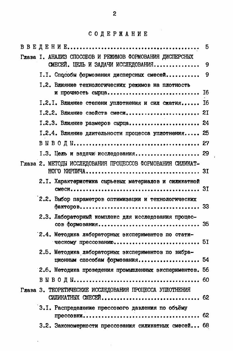 "Глава I. АНАЛИЗ СПОСОБОВ И РЕЖИМОВ ФОРМОВАНИЯ ДИСПЕРСНЫХ