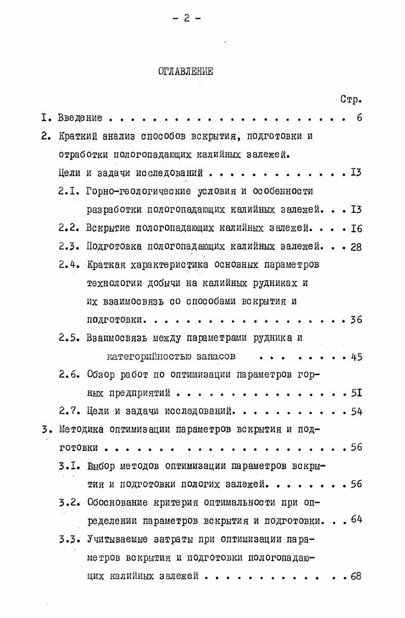 "2.2. Вскрытие пологопадающих калийных залежей. . 