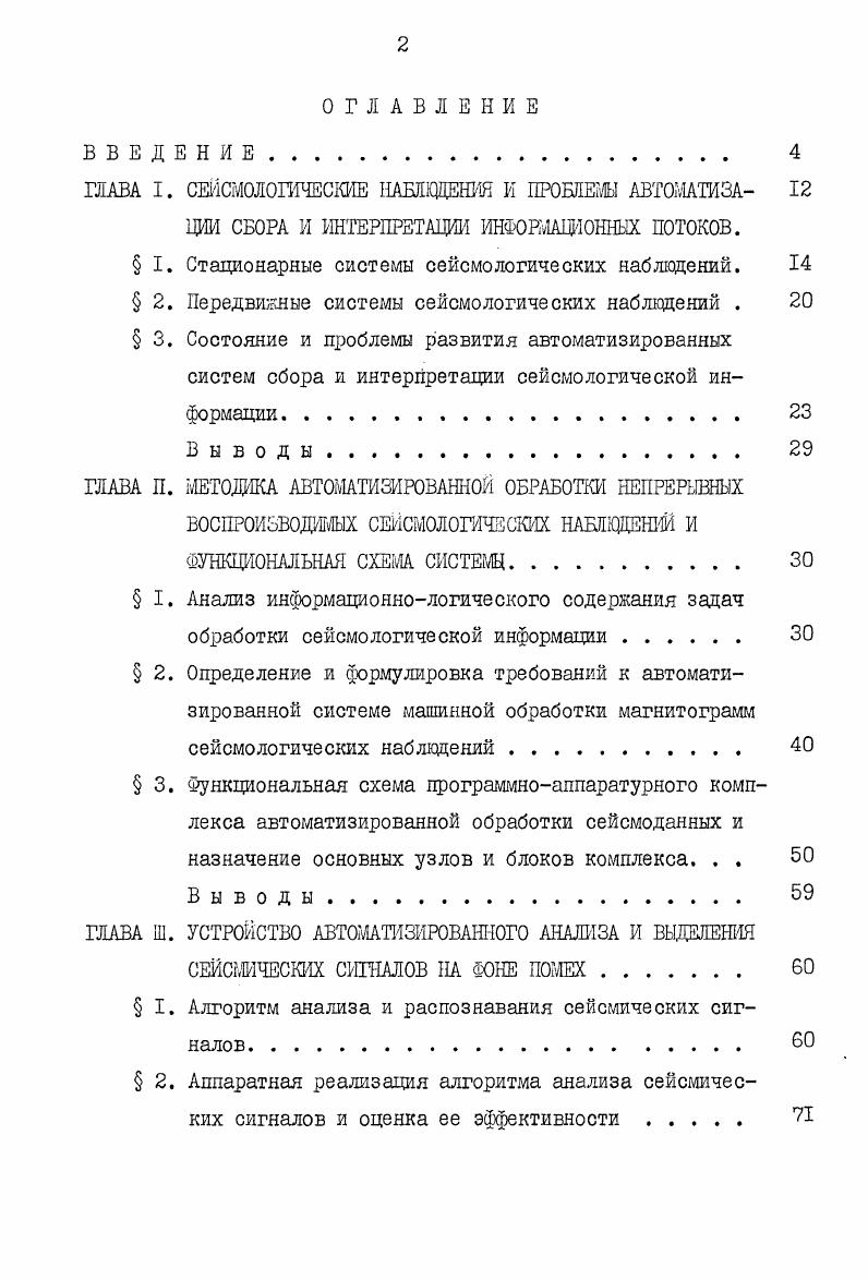 "Метод глубинного сейсмического зондирования ГСЗ 8,, ,, созданный и развитый академиком Гамбурцевым Г. А. и его школой, аналогичный коореляционному методу преломленных волн, применяемому в сейсморазведке . Метод обменных волн, теоретически обоснованный ,. Впервые опробован при изучении территории Средней Азии ,, . В настоящее время этот метод получил широкое развитие в работах двух школ ВСЕГЕИ ,,, и ВНИИ Геофизика . Собственно сейсмологические методы, которые условно можно разделить на две подгруппы методы, оперирующие особенностями времен пробега сейсмических волн и методы, оперирующие структурой кинематических и динамических годографов и их особенностями для отдельных районов ,,. В зависимости от используемых источников колебания и решаемых задач изменяется как методика проведения исследований, так и регистрирующая аппаратура. При исследованиях методом глубинного сейсмического зондирования, где используются взрывные источники колебаний, применяется аппаратура с ограниченным временем регистрации, так как в этом случае время и место возбуждения колебания известно. Ограниченность информационных массивов как по объему, так и по времени регистрации дает возможность цри исследованиях методами ГСЗ использовать цифровую регистрирующую аппаратуру и автоматизированную систему обработки данных, разработанную для проведения сейсморазведочных работ. В отличии от этого, при сейсмологических исследованиях, использующих естественные источники колебаний, т. В связи с этим меняется и весь технологический процесс обработки полученной информации,и методика его автоматизации. Стационарные наблюдения, которые осуществляются центральными станциями сейсмическими, региональными станциями наблюдения, а также инженерносейсмологическими службами ИСС 4,, ,,,,. Земля, Черепаха, Тайга , ,,,, которые в основном используются для изучения строения коры и мантии. Рассмотрим более подробно состояние регистрирующей аппаратуры, методику обработки получаемой информации и уровень автоматизации процессов в указанных выше группах сейсмических исследований. Для изучения истинного характера движения почвы под воздействием сейсмической волны, т. В сейсмологии такого рода исследования проводятся,в основном,при помощи широкополосной аппаратуры с гальванометрической регистрацией. Большим достоинством гальванометрического способа регистрации является весьма устойчивая работа приемного канала в широком диапазоне периодов от сотых долей секунды до нескольких десятков секунд, высокая чувствительность, малая изменчивость параметров во времени, простота в эксплуатации . Однако большим недостатком аппаратуры с гальванометрической регистрацией является сравнительно малый динамический диапазон порядка дб и сложность автоматизации обработки полученной информации осцилограмм. Важным достижением мировой сейсмологии явилось создание телеметрических систем 4,,,, внедрение в сейсмометрию магнитной записи и привлечение к обработке сейсмологического материала аналоговых и цифровых вычислительных машин ,,,. В настоящее время значительный опыт по автоматизации обработки наблюдений накоплен в стационарных сетях сейсмологических станций,оснащенных телеметрическими каналами сбора данных. Эта группа состоит из 5 сейсмоприемников, размещенных на площади 0 км и объединенных в подгруппу по сейсмоприемников в каждой. Расстояние мевду крайними точками 0 км, диаметр подгруппы 7 км, каздый из вертикальных сейсмоприемников находится на дне метровой скважины, в устье которой размещен предварительный усилитель, соединенный подземным кабелем с центром подгруппы В центре каадой подгруппы помещается электронная аппаратура подгруппы, которая уплотняет сигналы, поступающие от сейсмоприемников и выдает их в виде единого информационного потока в цифровой форме ,7. Затем эта информация с помощью проводных и радиорелейных линии связи по трем независимым каналам передается в центр обработки данных, который находится в г. Биллингсе. Сигналы передаются группами по слова со скоростью ,6 кбод. Запись и обработка сигналов осуществляется двумя ЭШ типа РДР 7. Обработка состоит из двух этапов. 