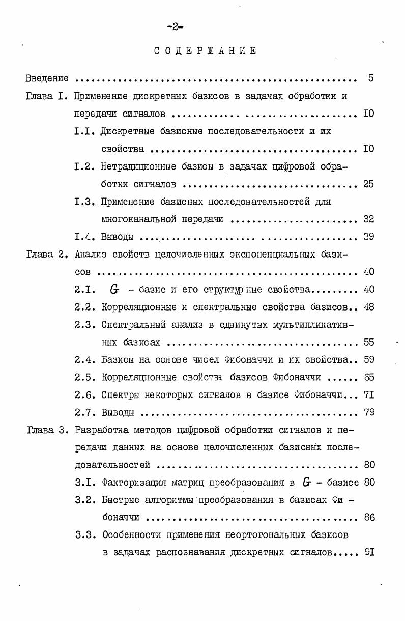 "Глава I. Применение дискретных базисов в задачах обработки и