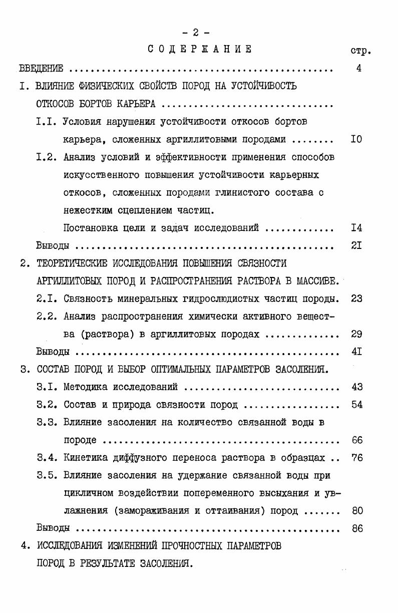 "1. ВЛИЯНИЕ ФИЗИЧЕСКИХ СВОЙСТВ ПОРОД НА УСТОЙЧИВОСТЬ