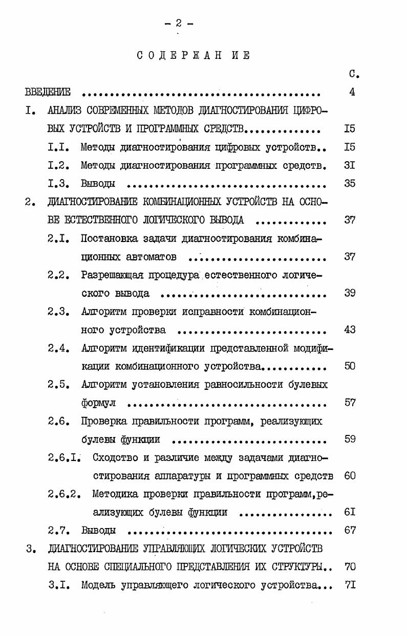 "1.1. Методы диагностирования цифровых устройств 