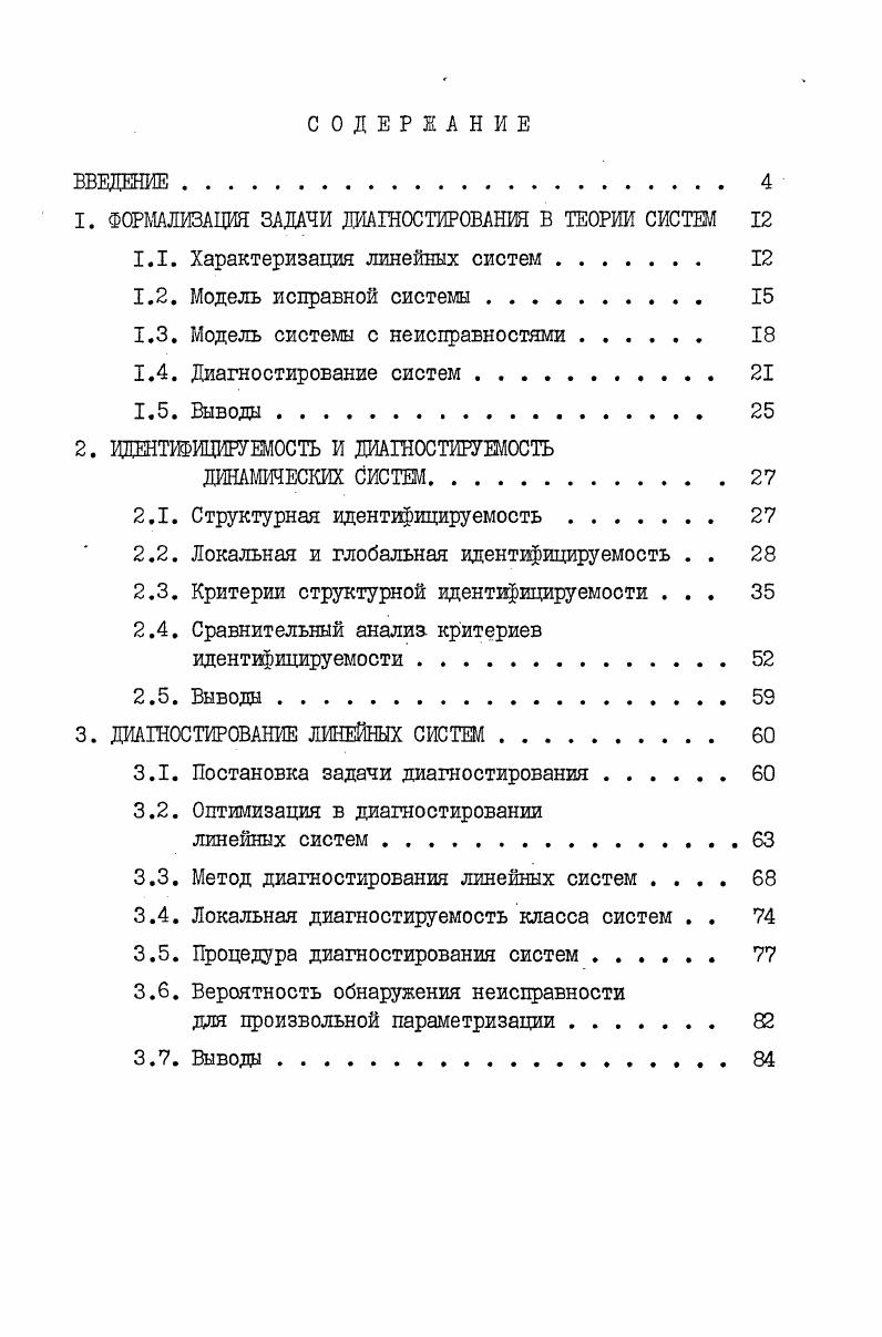 "1. ФОРМАЛИЗАЦИЯ ЗАДАЧИ ДИАШОСТИРОВАНИЯ В ТЕОРИИ СИСТЕМ 