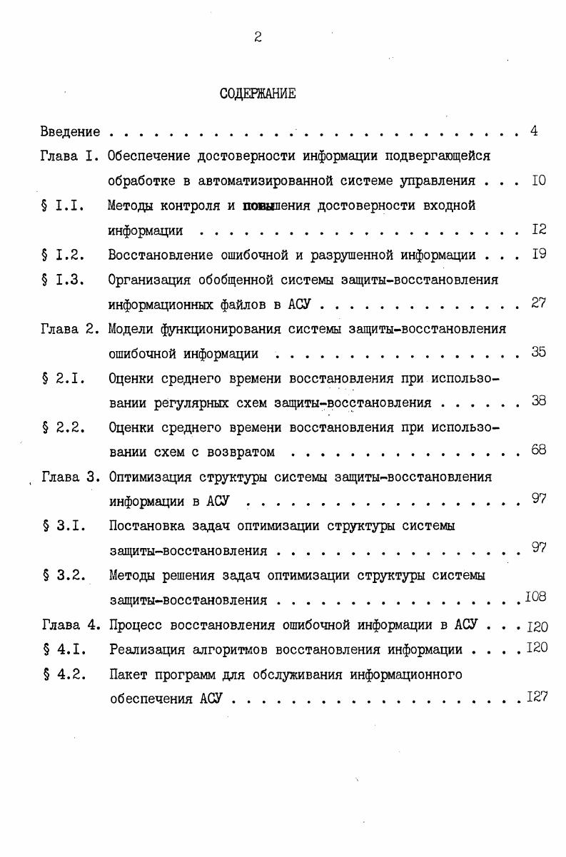 "Глава I. Обеспечение достоверности информации подвергающейся