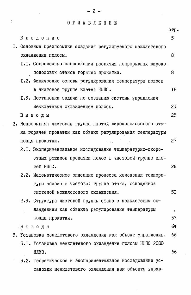 "1. Основные предпосылки создания регулируемого межклетевого охлаждения полосы. 