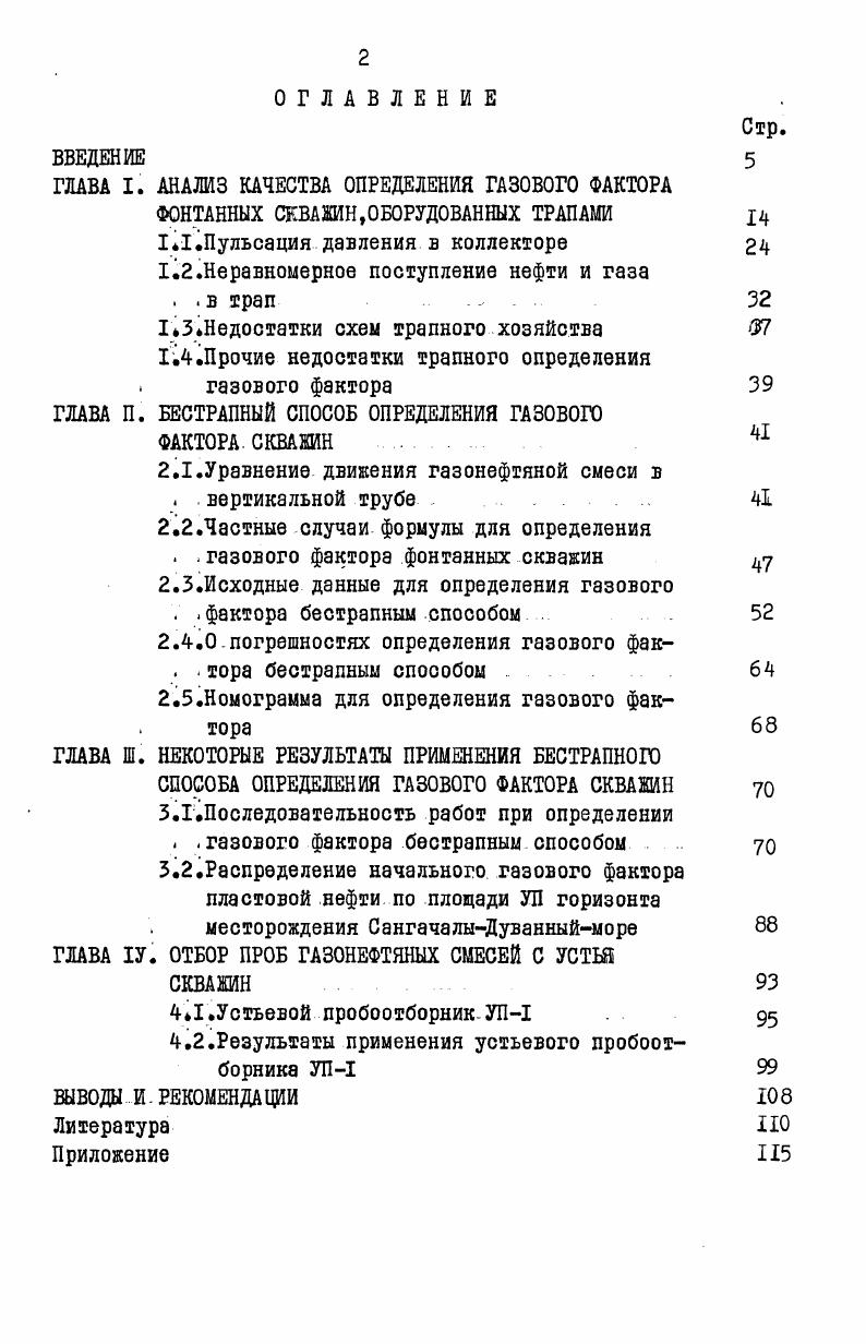 "ГЛАВА I. АНАЛИЗ КАЧЕСТВА ОПРЕДЕЛЕНИЯ ГАЗОВОГО ФАКТОРА