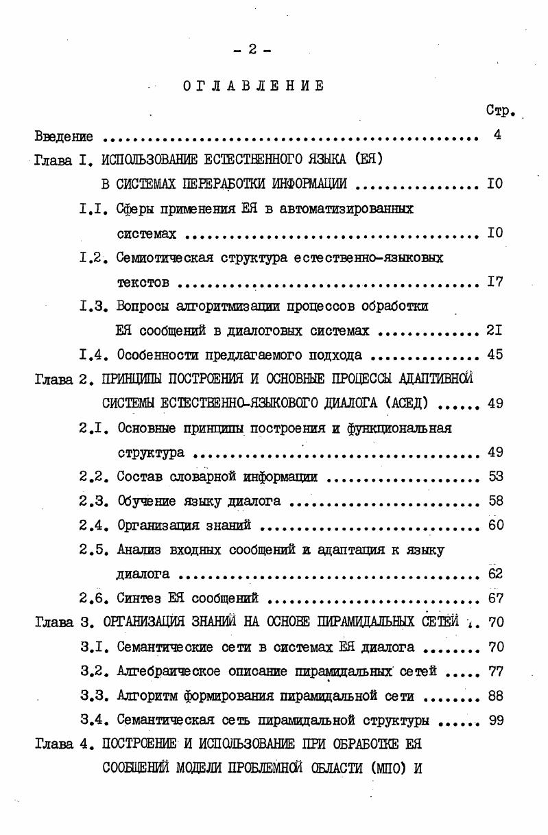 "Глава I. ИСПОЛЬЗОВАНИЕ ЕСТЕСТВЕННОГО ЯЗЫКА ЕЯ