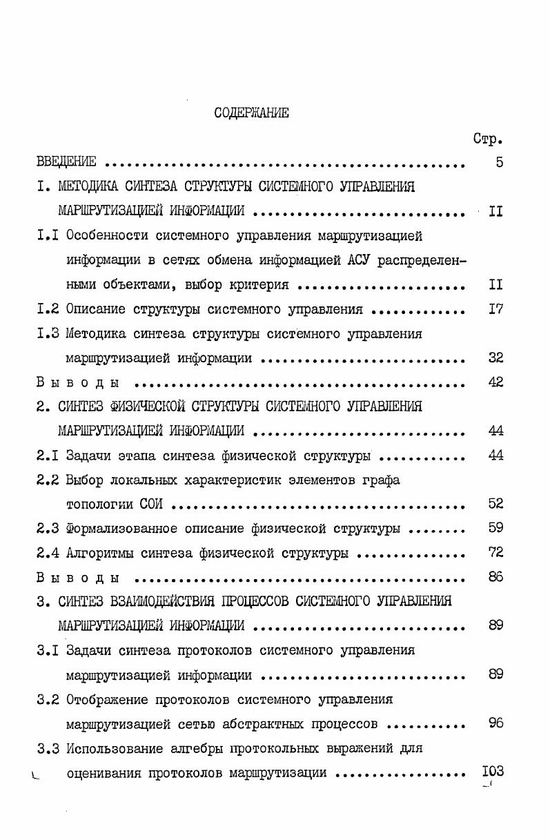 "1. МЕТОДИКА СИНТЕЗА СТРУКТУРЫ СИСТЕМНОГО УПРАВЛЕНИЯ МАРШРУТИЗАЦИЕЙ ИНФОРМАЦИИ II