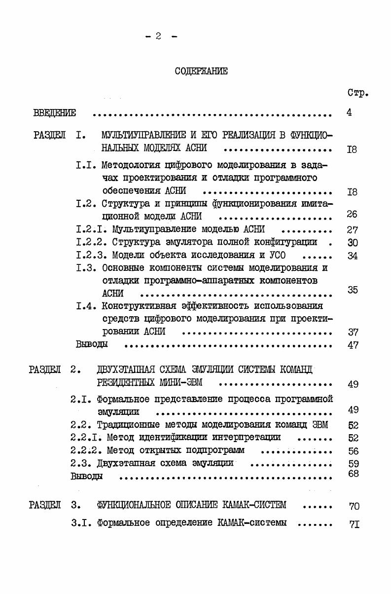 "РАЗДЕЛ I. МУЛЬТИШРАВЛЕНИЕ И ЕГО РЕАЛИЗАЦИЯ В ФУНКЦИОНАЛЬНЫХ МОДЕЛЯХ АСНИ . 